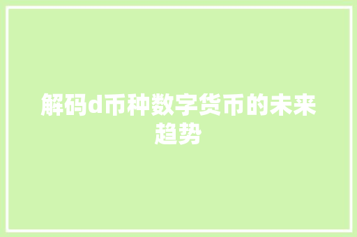 解码d币种数字货币的未来趋势