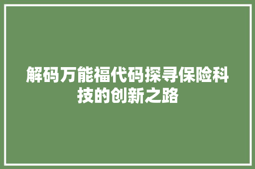解码万能福代码探寻保险科技的创新之路