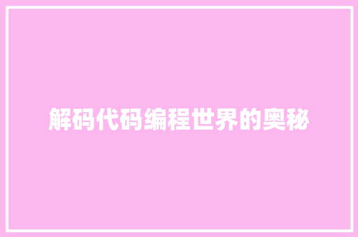 解码代码编程世界的奥秘