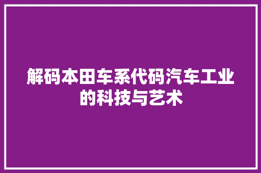 解码本田车系代码汽车工业的科技与艺术