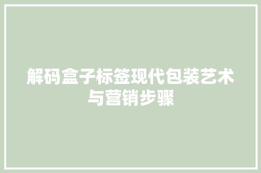 解码盒子标签现代包装艺术与营销步骤