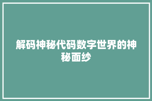 解码神秘代码数字世界的神秘面纱