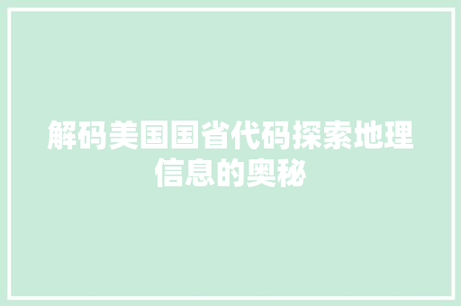 解码美国国省代码探索地理信息的奥秘