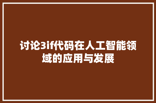 讨论3if代码在人工智能领域的应用与发展