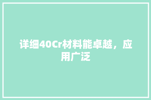 详细40Cr材料能卓越，应用广泛
