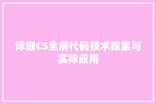 详细CS全屏代码技术探索与实际应用