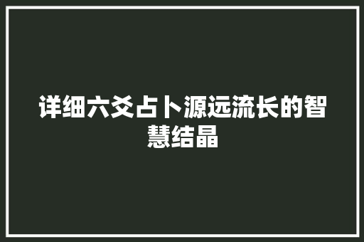详细六爻占卜源远流长的智慧结晶