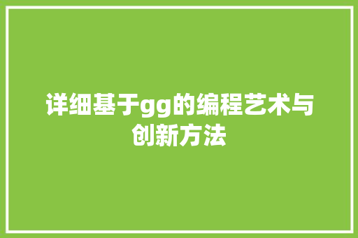 详细基于gg的编程艺术与创新方法