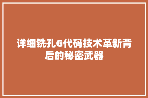 详细铣孔G代码技术革新背后的秘密武器