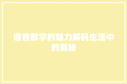 谐音数字的魅力解码生活中的奥秘