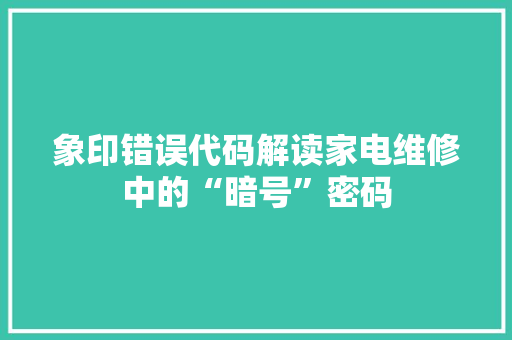 象印错误代码解读家电维修中的“暗号”密码