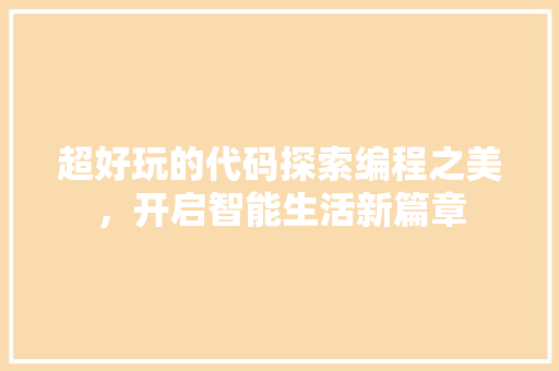 超好玩的代码探索编程之美，开启智能生活新篇章  第1张