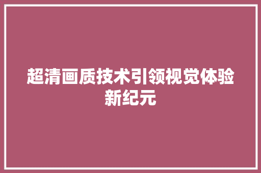 超清画质技术引领视觉体验新纪元