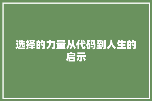 选择的力量从代码到人生的启示