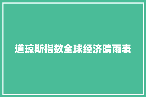 道琼斯指数全球经济晴雨表