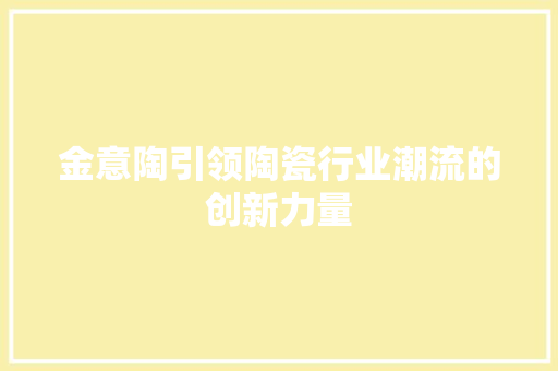 金意陶引领陶瓷行业潮流的创新力量
