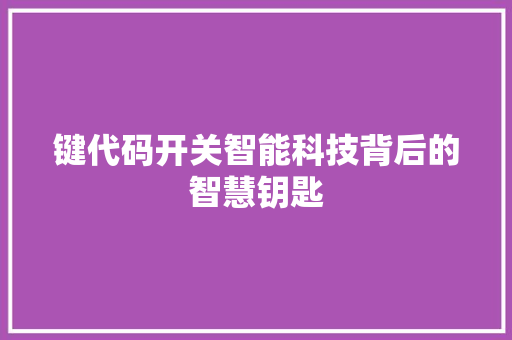 键代码开关智能科技背后的智慧钥匙