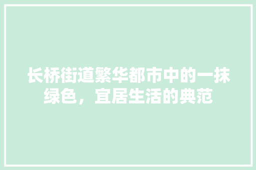 长桥街道繁华都市中的一抹绿色，宜居生活的典范