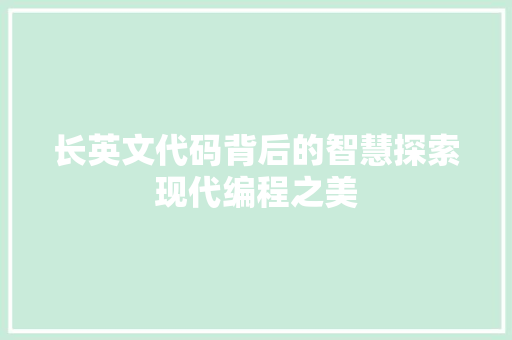 长英文代码背后的智慧探索现代编程之美