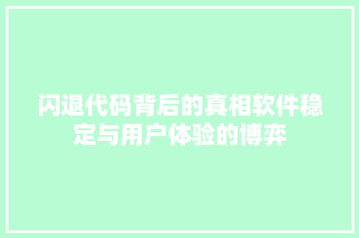 闪退代码背后的真相软件稳定与用户体验的博弈
