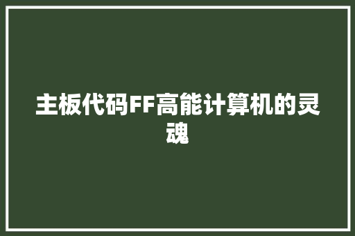 主板代码FF高能计算机的灵魂