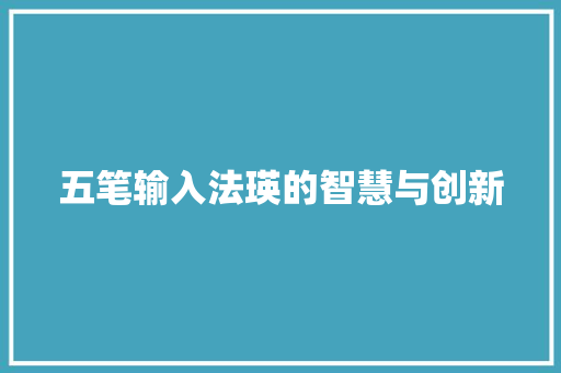 五笔输入法瑛的智慧与创新