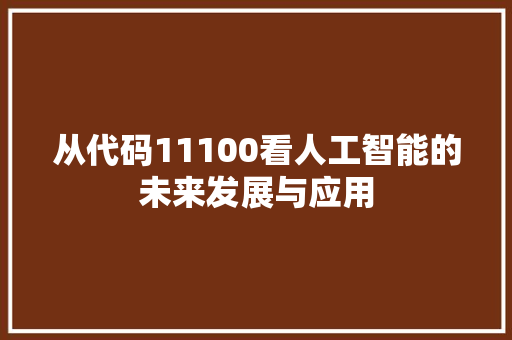 从代码11100看人工智能的未来发展与应用