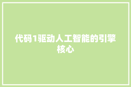 代码1驱动人工智能的引擎核心