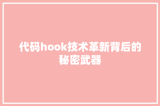 代码hook技术革新背后的秘密武器  第1张