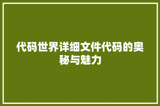 代码世界详细文件代码的奥秘与魅力