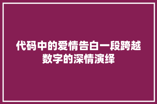 代码中的爱情告白一段跨越数字的深情演绎
