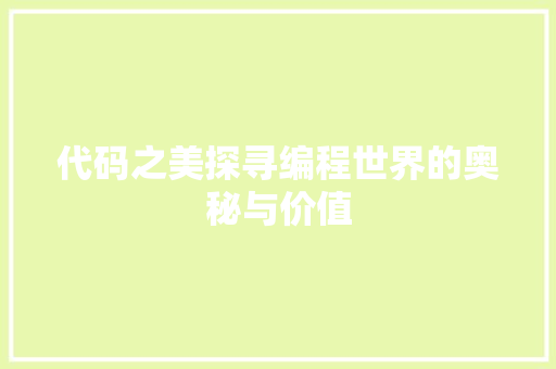 代码之美探寻编程世界的奥秘与价值