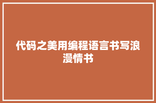 代码之美用编程语言书写浪漫情书