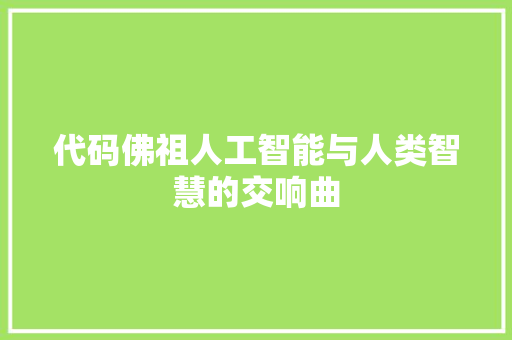 代码佛祖人工智能与人类智慧的交响曲