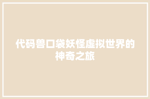 代码兽口袋妖怪虚拟世界的神奇之旅