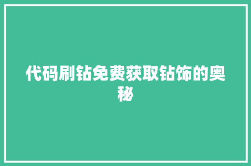 代码刷钻免费获取钻饰的奥秘