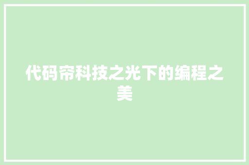 代码帘科技之光下的编程之美