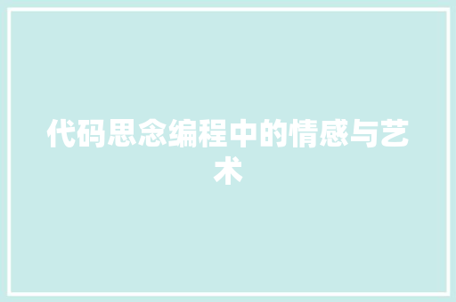 代码思念编程中的情感与艺术