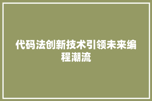 代码法创新技术引领未来编程潮流