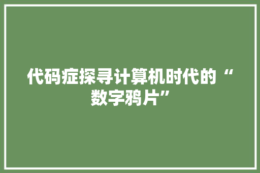 代码症探寻计算机时代的“数字鸦片”