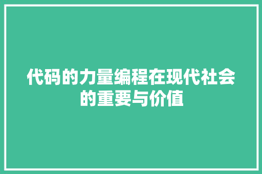 代码的力量编程在现代社会的重要与价值