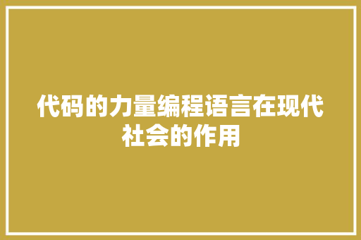 代码的力量编程语言在现代社会的作用