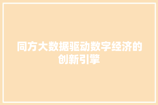 同方大数据驱动数字经济的创新引擎