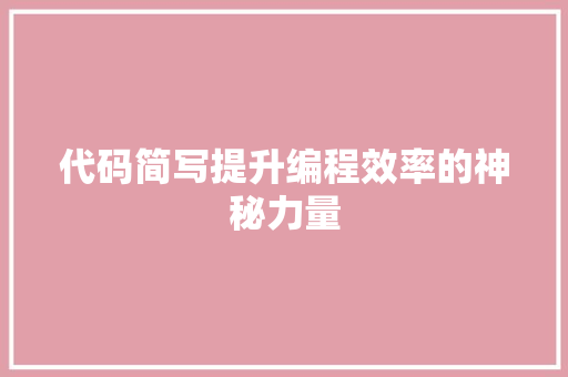 代码简写提升编程效率的神秘力量
