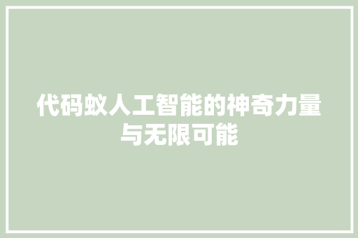 代码蚁人工智能的神奇力量与无限可能