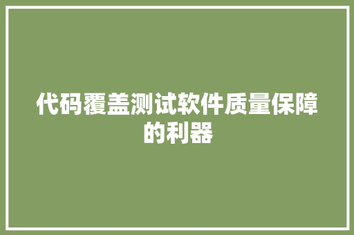 代码覆盖测试软件质量保障的利器