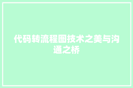 代码转流程图技术之美与沟通之桥