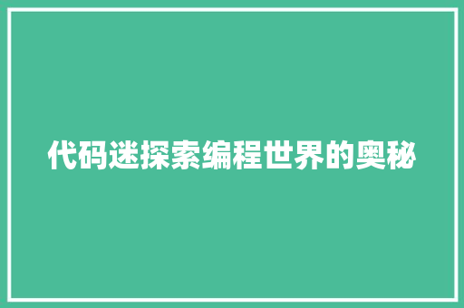代码迷探索编程世界的奥秘