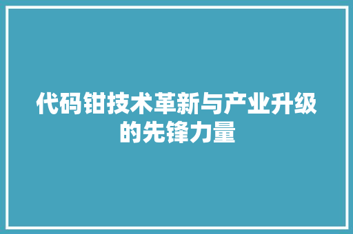 代码钳技术革新与产业升级的先锋力量