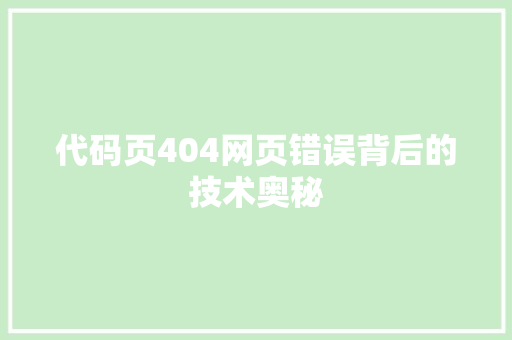 代码页404网页错误背后的技术奥秘